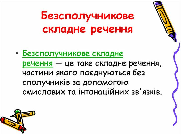 Безсполучникове складне речення – Українська мова та література