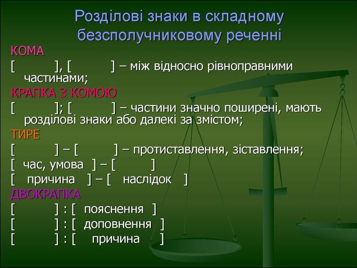 Розділові знаки в складному безсполучниковому реченні
