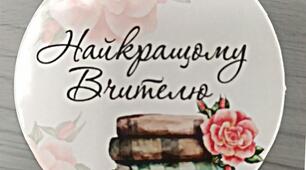 "Зі святом Вас, вчителі"