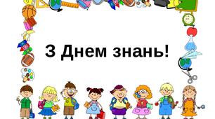 Сценарій "Відчиняй нам школо двері"