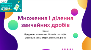 Презентація "Множення і ділення звичайних дробів"
