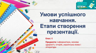 Презентація "Умови успішного навчання. Етапи створення презентації"