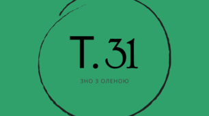 Тема 31