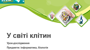 Презентація "У світі клітин"