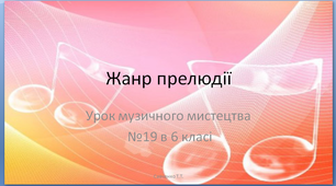 Презентація до уроку музичного мистецтва №19 " Жанр прелюдії" в 6  класі