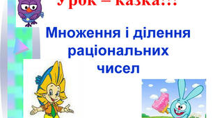 6-Б Множення і ділення раціональних чисел
