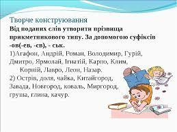 Презентація на тему "НАПИСАННЯ ПРІЗВИЩ ПРИКМЕТНИКОВОЇ ФОРМИ" 6 клас