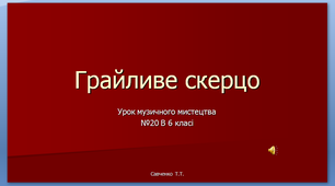 Презентація до уроку музичного мистецтва № 20 "Гайливе скерцо.Вокаліз"" в 6 класі