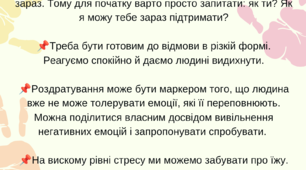 Рекомендації "Як підтримувати близьких"