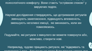 Рекомендації "Важливість ритуалів у неспокійний час"