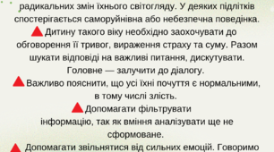 Рекомендації "Як допомогти пережити травматичний досвід старшим дітям"