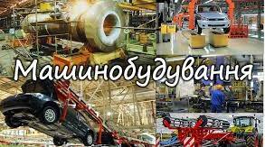 Машинобудування в Україні