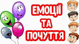 Емоції, почуття