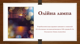 Майстер-клас "Олійна лампа". Актуальний виріб для сьогодення