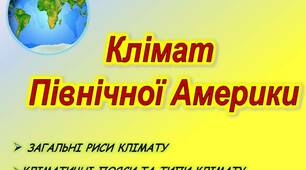 Презентація з географії на тему "Клімат Північної Америки"