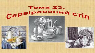 Презентація до уроку  "Сервірований стіл"