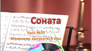 Презентація до уроку музичного мистецтва №25 в 6 класі " Соната"