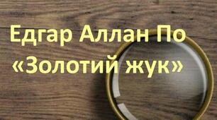  Едгар По «Золотий жук». 