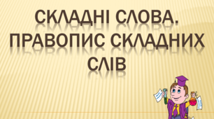 Написання складних слів разом, окремо, з дефісом