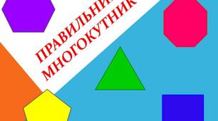 Правильні многокутники. Контрольна робота