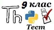 9 клас «Складання і виконання алгоритмів знаходження сум і  кількостей значень елементів табличних величин за заданими умовами у навчальному  середовищі програмування  Python»