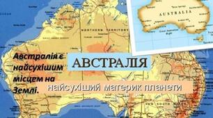 австралія-найсухіший материк