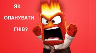 Чому небезпечно тамувати гнів і як навчитися правильно висловлювати негативні емоції