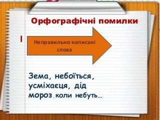 Види помилок