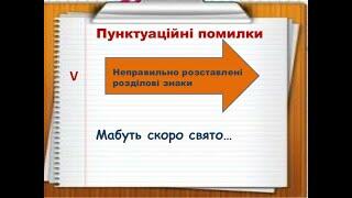 5 клас Українська мова Пунктуаційна помилка - YouTube