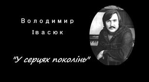 Володимир Івасюк - У серцях поколінь