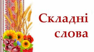Написання складних слів разом і через дефіс