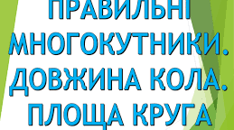 Контрольна робота по темі "Правильні многокутники. Довжина кола. Площа круга"