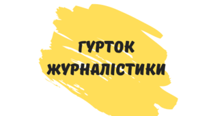 Поняття про жанри журналістики: рецензія та замальовка