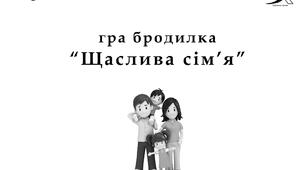 настільна гра "Щаслива сім'я"
