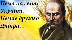 Шевченко закликає, Україна перемагає!