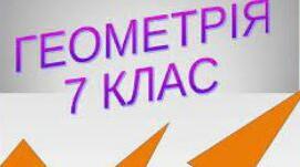  Коло та круг. Дотична до кола.
