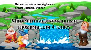 Математика з кумедними гномами. Математична презентація для письмових обчислень. 4 клас.