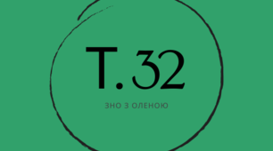 Тема 32