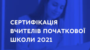 Сертифікація педагогічних вчителів 2021 року