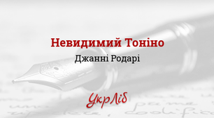Аудіювання за казкою Д.Родарі "Невидимий Тоніно"