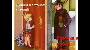 Дитина в автономній ситуації