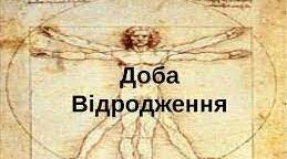 Доба "Відродження" у всесвітній літературі.