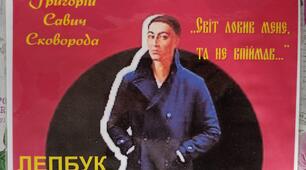 Лепбук "Григорій Савич Сковорода - "Світ ловив мене, та не спіймав..."
