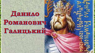 Практична робота № 4. Князь Данило Романович (Галицький), король Данило