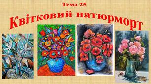 Презентація  до уроку "Квітковий натюрморт"