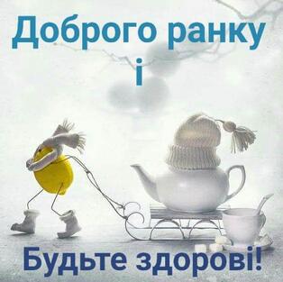 Доброго ранку! | Good morning, Cards, Glassware