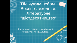 Контрольна робота з української літератури №4 (11 клас)."Під чужим небом". Воєнне лихоліття. Літературне "шістдесятництво". ТЕСТ