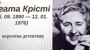 Презентація. Агата Крісті. Творчість.