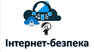  Тестування з теми: "Інтернет-безпека"