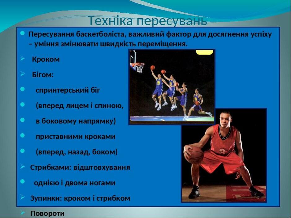 Презентація "Технічна та тактична підготовка баскетболіста"
